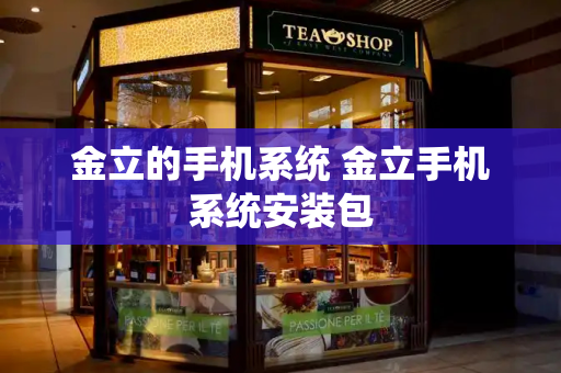 金立的手机系统 金立手机系统安装包