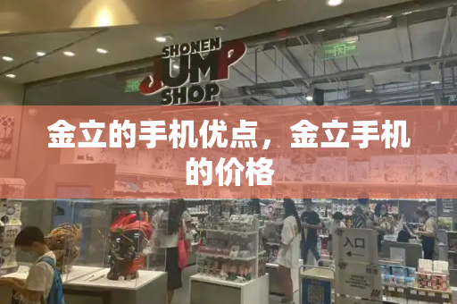 金立的手机优点，金立手机的价格-第1张图片-星选测评