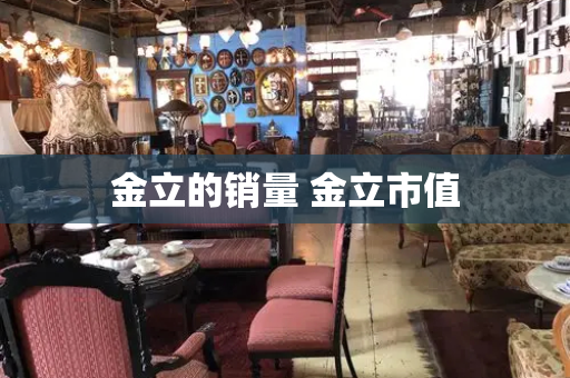 金立的销量 金立市值