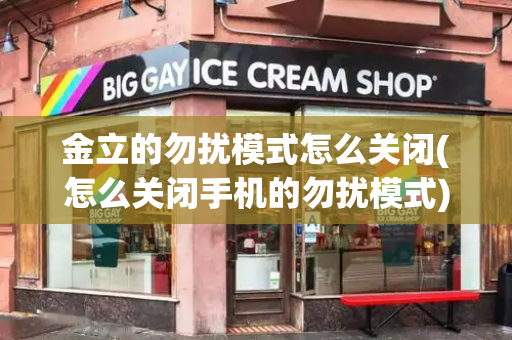 金立的勿扰模式怎么关闭(怎么关闭手机的勿扰模式)-第1张图片-星选测评