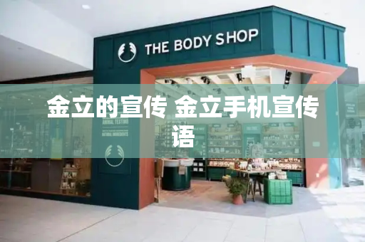 金立的宣传 金立手机宣传语