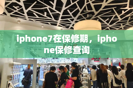iphone7在保修期，iphone保修查询