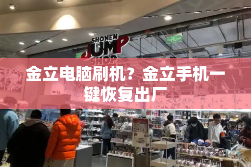 金立电脑刷机？金立手机一键恢复出厂