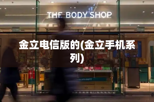 金立电信版的(金立手机系列)