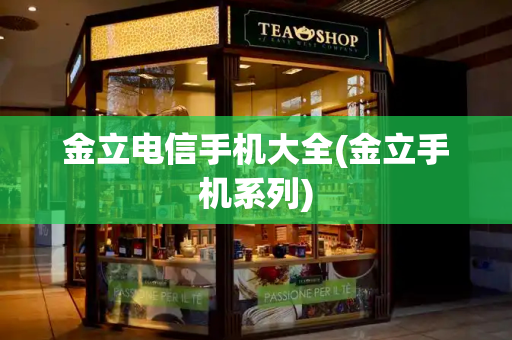 金立电信手机大全(金立手机系列)