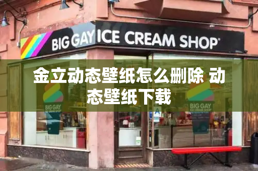 金立动态壁纸怎么删除 动态壁纸下载