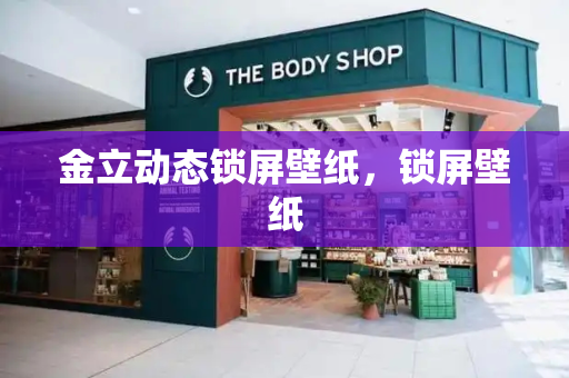 金立动态锁屏壁纸，锁屏壁纸
