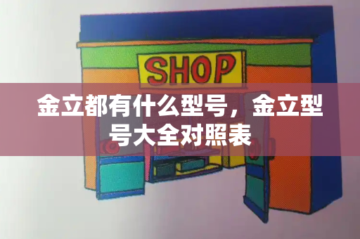 金立都有什么型号，金立型号大全对照表