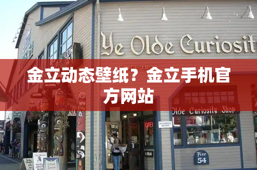 金立动态壁纸？金立手机官方网站-第1张图片-星选测评