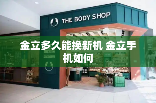 金立多久能换新机 金立手机如何