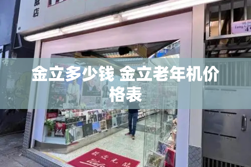 金立多少钱 金立老年机价格表