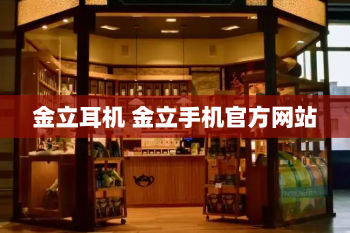 金立耳机 金立手机官方网站