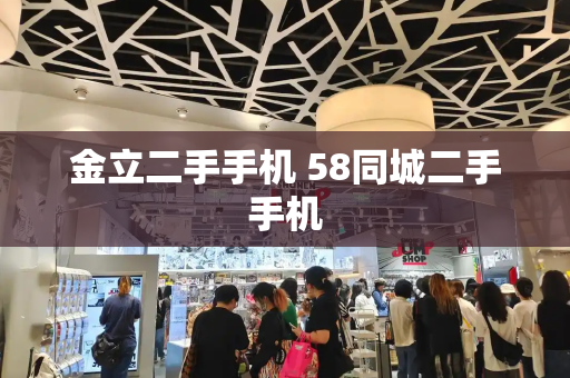 金立二手手机 58同城二手手机-第1张图片-星选测评