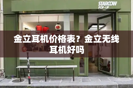 金立耳机价格表？金立无线耳机好吗