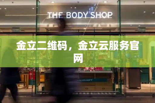 金立二维码，金立云服务官网