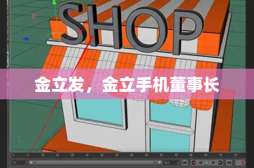 金立发，金立手机董事长