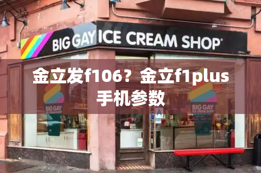 金立发f106？金立f1plus手机参数