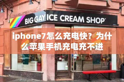 iphone7怎么充电快？为什么苹果手机充电充不进-第1张图片-星选测评