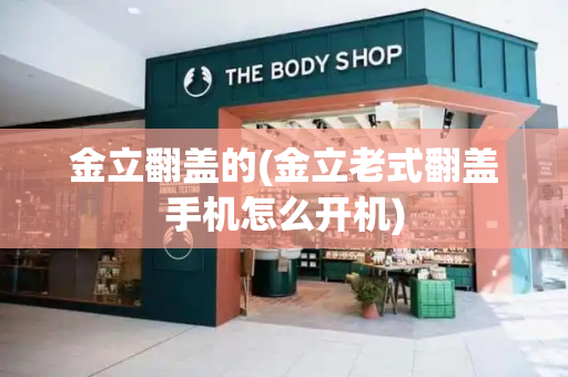 金立翻盖的(金立老式翻盖手机怎么开机)-第1张图片-星选测评