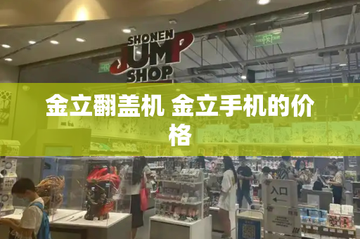 金立翻盖机 金立手机的价格
