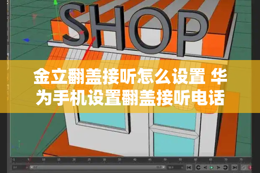 金立翻盖接听怎么设置 华为手机设置翻盖接听电话