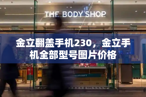 金立翻盖手机230，金立手机全部型号图片价格