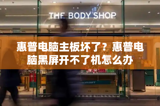 惠普电脑主板坏了？惠普电脑黑屏开不了机怎么办-第1张图片-星选测评