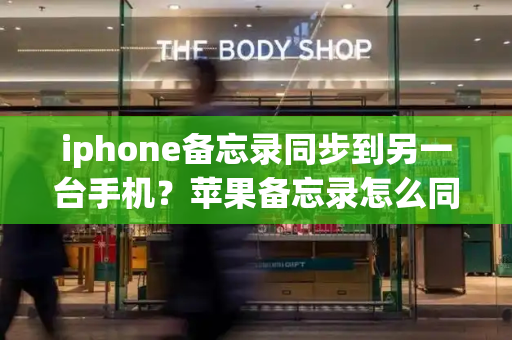 iphone备忘录同步到另一台手机？苹果备忘录怎么同步-第1张图片-星选测评