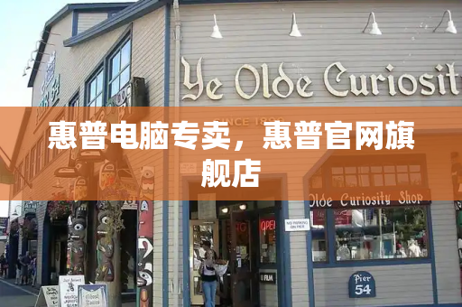 惠普电脑专卖，惠普官网旗舰店