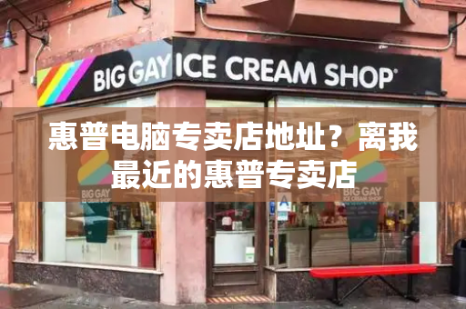惠普电脑专卖店地址？离我最近的惠普专卖店-第1张图片-星选测评
