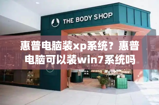 惠普电脑装xp系统？惠普电脑可以装win7系统吗-第1张图片-星选测评