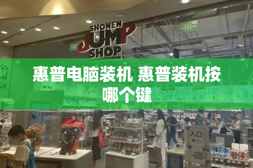 惠普电脑装机 惠普装机按哪个键-第1张图片-星选测评