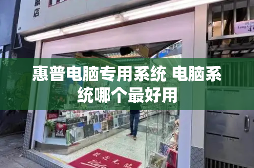 惠普电脑专用系统 电脑系统哪个最好用