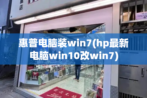 惠普电脑装win7(hp最新电脑win10改win7)