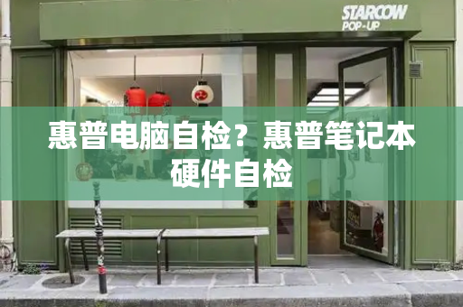 惠普电脑自检？惠普笔记本硬件自检