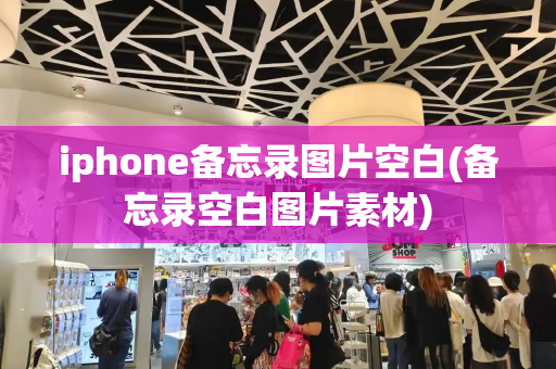 iphone备忘录图片空白(备忘录空白图片素材)