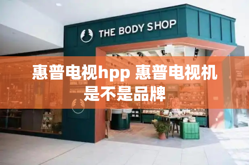 惠普电视hpp 惠普电视机是不是品牌