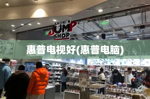 惠普电视好(惠普电脑)-第1张图片-星选测评