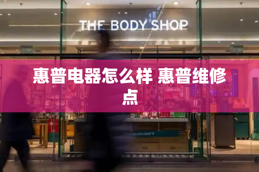 惠普电器怎么样 惠普维修点