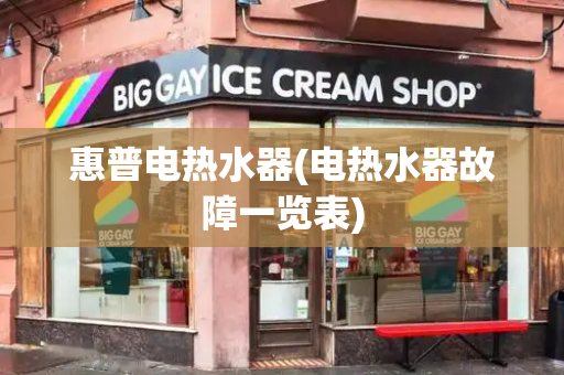 惠普电热水器(电热水器故障一览表)