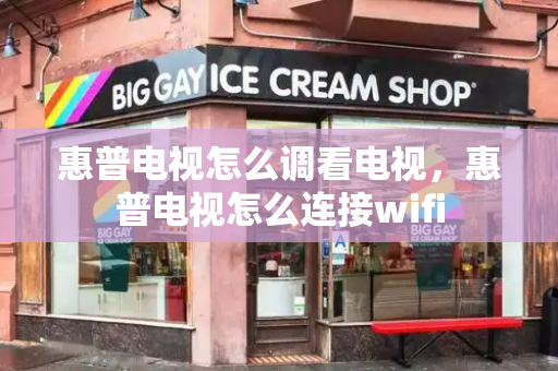 惠普电视怎么调看电视，惠普电视怎么连接wifi-第1张图片-星选测评