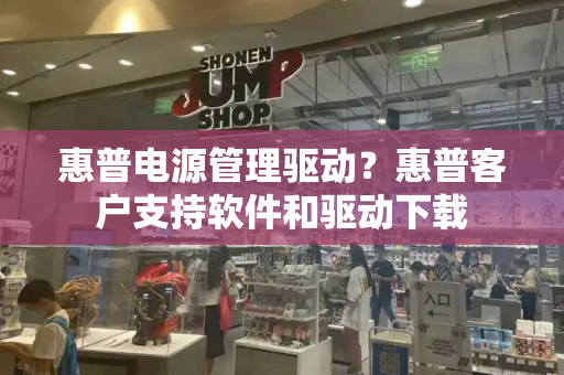 惠普电源管理驱动？惠普客户支持软件和驱动下载