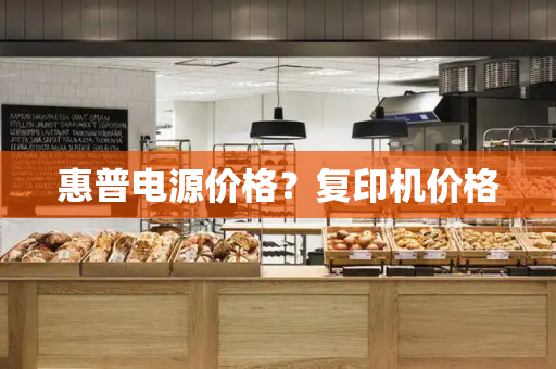 惠普电源价格？复印机价格