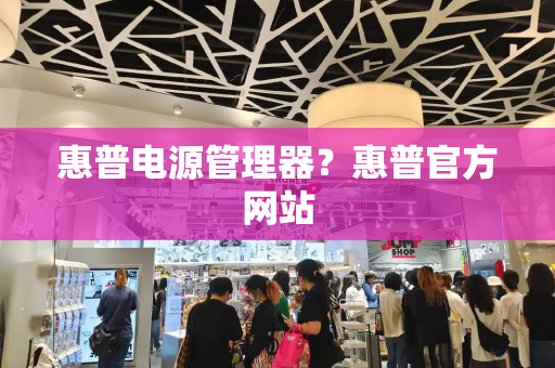 惠普电源管理器？惠普官方网站