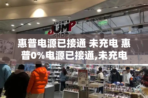 惠普电源已接通 未充电 惠普0%电源已接通,未充电