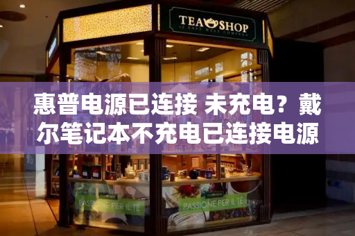 惠普电源已连接 未充电？戴尔笔记本不充电已连接电源
