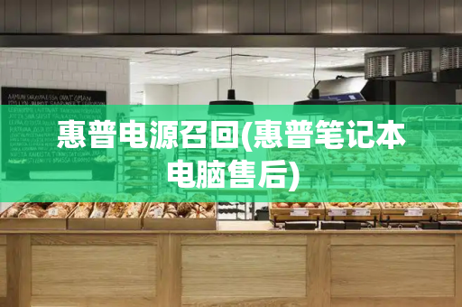 惠普电源召回(惠普笔记本电脑售后)