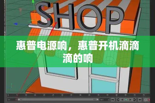 惠普电源响，惠普开机滴滴滴的响-第1张图片-星选测评