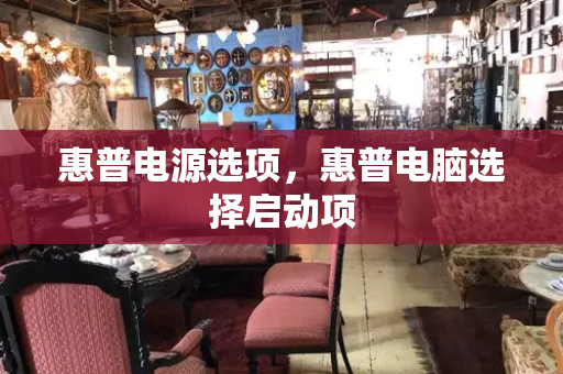 惠普电源选项，惠普电脑选择启动项