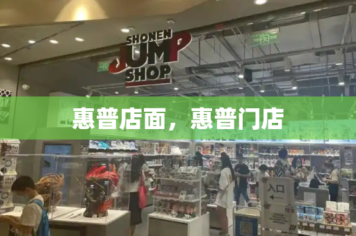 惠普店面，惠普门店